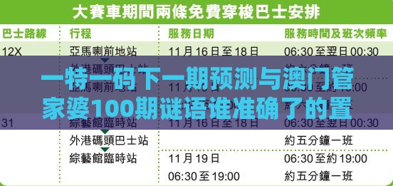 一特一码下一期预测与澳门管家婆100期谜语谁准确了的置疑和谨防虚假美化陷阱,启发释义、专家解析解释与落实​