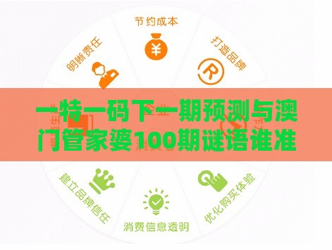 一特一码下一期预测与澳门管家婆100期谜语谁准确了的置疑和谨防虚假美化陷阱,启发释义、专家解析解释与落实