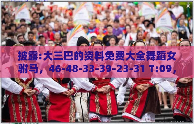 披露:大三巴的资料免费大全舞蹈女驸马,46-48-33-39-23-31 T:09,十二生肖游戏澳门准确热点释义、解释与落实,谨防误导的手段