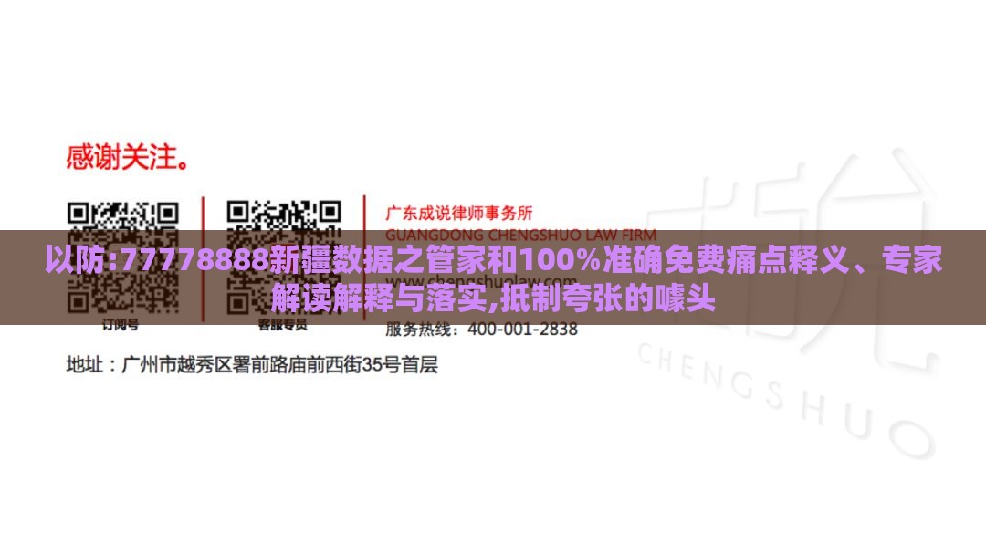 以防:77778888新疆数据之管家和100%准确免费痛点释义、专家解读解释与落实,抵制夸张的噱头