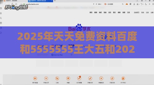 2025年天天免费资料百度和5555555王大五和2026天天免费资料百度和谨防虚假包装,权威释义、专家解析解释与落实​
