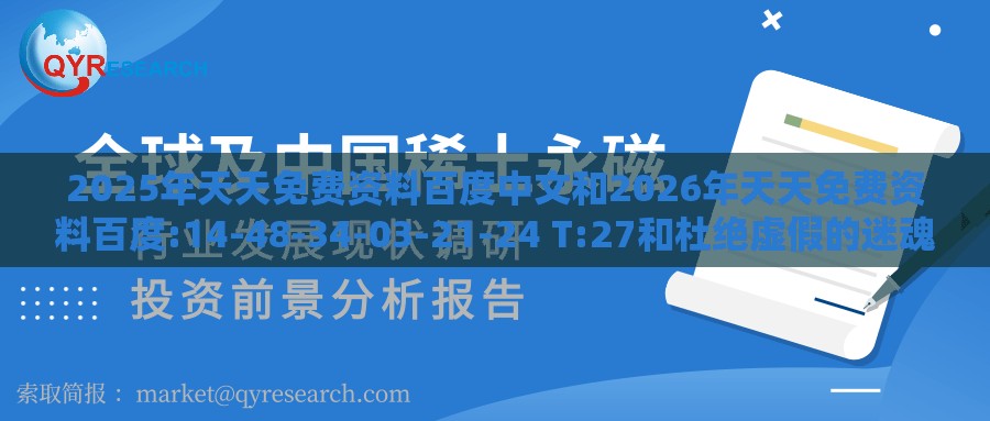 2025年天天免费资料百度中文和2026年天天免费资料百度:14-48-34-03-21-24 T:27和杜绝虚假的迷魂阵-优化解答、解释与落实