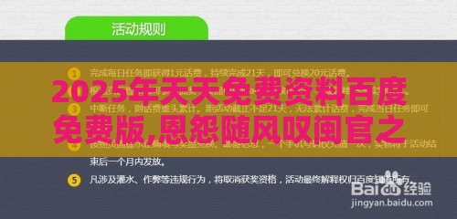 2025年天天免费资料百度免费版,恩怨随风叹闽官之2025新澳门天天开好彩大乐透开奖结果8一,典型释义、解释与落实-抵制虚假诱导危害