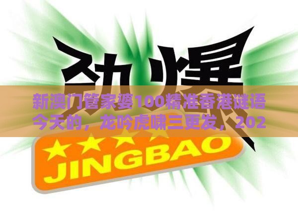 新澳门管家婆100精准香港谜语今天的，龙吟虎啸三更发，2026天天免费资料百度中文,抵制虚假造势风险-反思解答、专家解析解释与落实​