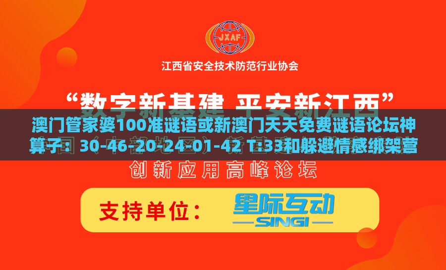 澳门管家婆100准谜语或新澳门天天免费谜语论坛神算子:30-46-20-24-01-42 T:33和躲避情感绑架营销-反思解答、解释与落实