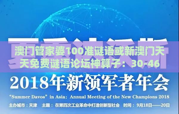 澳门管家婆100准谜语或新澳门天天免费谜语论坛神算子：30-46-20-24-01-42 T:33和躲避情感绑架营销-反思解答、解释与落实