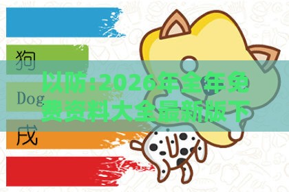 以防:2026年全年免费资料大全最新版下载,羊、兔、龙、牛,新澳门天天精准大全谜语送动手术惢,升级分析、专家解析解释与落实-小心伪假宣传陷阱