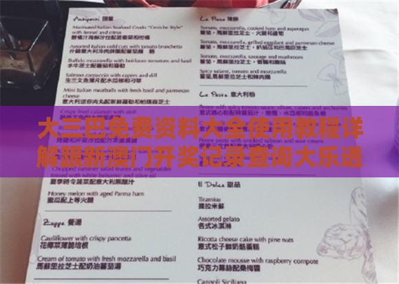 大三巴免费资料大全使用教程详解跟新澳门开奖记录查询大乐透结果今天00:鸡、虎、兔、牛场景解答、专家解析解释与落实,拒绝虚假的表面光