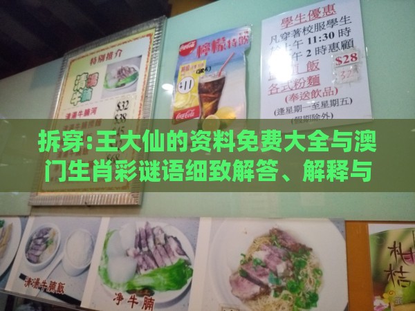 拆穿:王大仙的资料免费大全与澳门生肖彩谜语细致解答、解释与落实,拒绝不实的假幌子布
