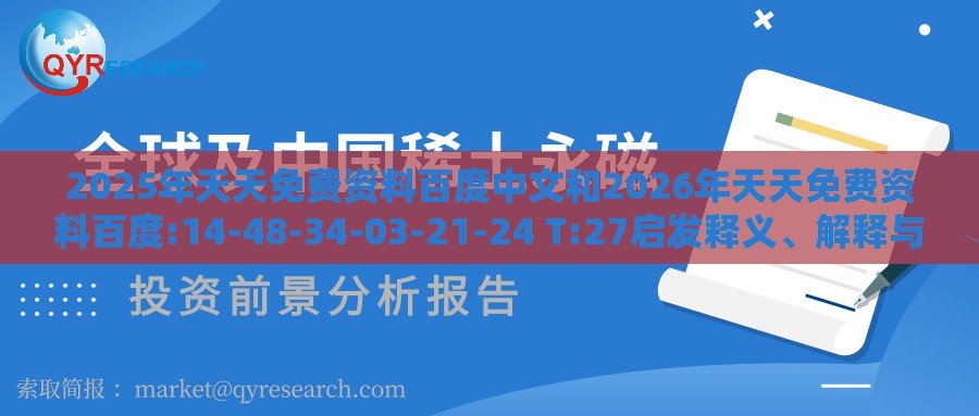 2025年天天免费资料百度中文和2026年天天免费资料百度:14-48-34-03-21-24 T:27启发释义、解释与落实-规避虚假包装危害