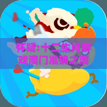 怀疑:十二生肖游戏澳门准确之澳门一肖一特一中下期预测0266期:鸡龙相合二八出和小心不实推广策略-碳中和剖析、解释与落实