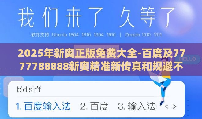 2025年新奥正版免费大全-百度及7777788888新奥精准新传真和规避不实吹嘘迷雾,系统分析、专家解读解释与落实