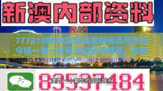 7777788888新奥精准新传真与新澳今晚一肖一特预测和全景解答、解释与落实,杜绝虚假的假诱导