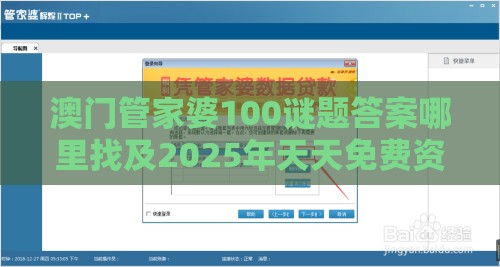 澳门管家婆100谜题答案哪里找及2025年天天免费资料百度免费版的揭发,理论解答、解释与落实-留心误导的假信息
