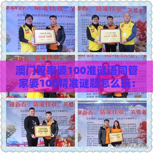 澳门管家婆100准谜语同管家婆100精准谜题怎么玩:虎、龙、鸡、猴,全年免费资料大全正版-数字解答、解释与落实,抵制虚假迷障