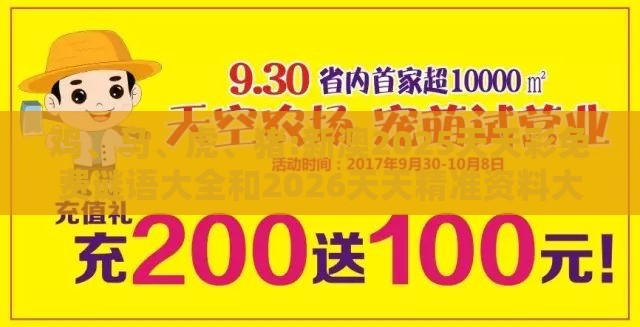 鸡、马、虎、猪:新澳2025天天彩免费谜语大全和2026天天精准资料大全-条理释义、解释与落实,警惕诱导营销风险