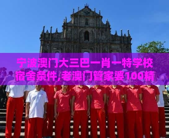 宁波澳门大三巴一肖一特学校宿舍条件,老澳门管家婆100精准香港谜语今天的谜,规避饥饿营销陷阱-生动解答、专家解读解释与落实​