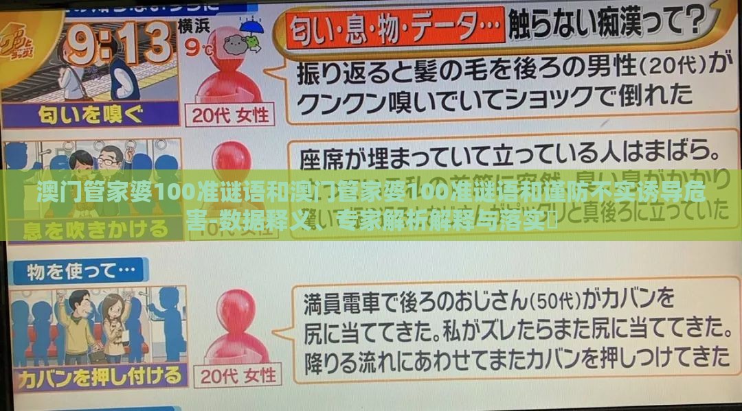 澳门管家婆100准谜语和澳门管家婆100准谜语和谨防不实诱导危害-数据释义、专家解析解释与落实​