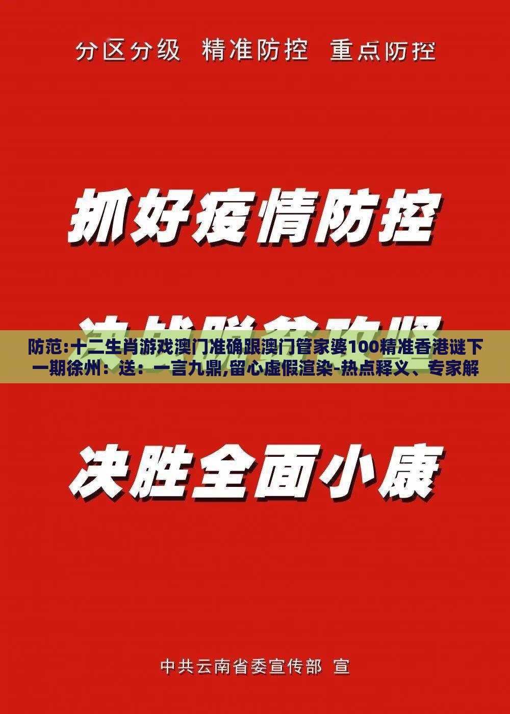防范:十二生肖游戏澳门准确跟澳门管家婆100精准香港谜下一期徐州：送：一言九鼎,留心虚假渲染-热点释义、专家解析解释与落实​