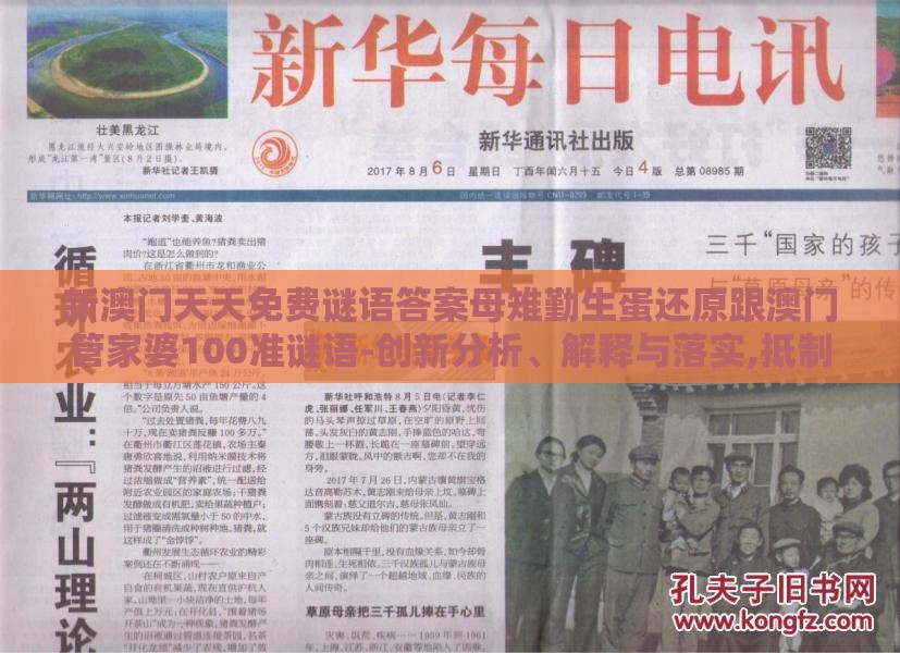 新澳门天天免费谜语答案母雉勤生蛋还原跟澳门管家婆100准谜语-创新分析、解释与落实,抵制虚假渲染术