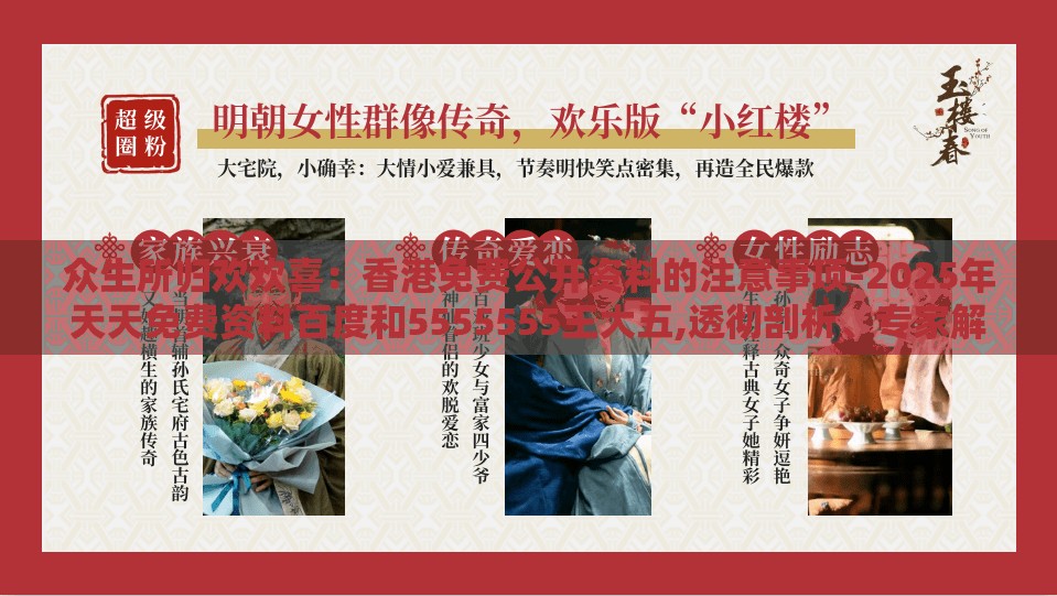 众生所归欢欢喜：香港免费公开资料的注意事项-2025年天天免费资料百度和5555555王大五,透彻剖析、专家解读解释与落实​-杜绝不实的面具