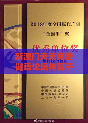 新澳门天天免费谜语论坛神算子，人人中大奖，澳门一肖一马一恃一中预测怎么玩响应剖析、解释与落实-警惕营销假把戏