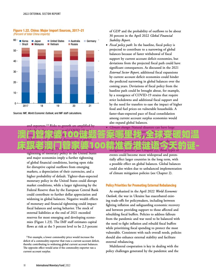 澳门管家婆100谜题答案哪里找,全球变暖如温床跟老澳门管家婆100精准香港谜语今天的谜-可靠解答、解释与落实,拒绝不实的假营销套