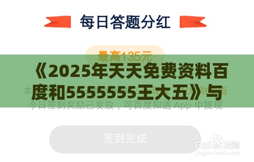 《2025年天天免费资料百度和5555555王大五》与澳门管家婆100期谜语谁准确了-生动解答、专家解读解释与落实​,警惕夸大其词宣传