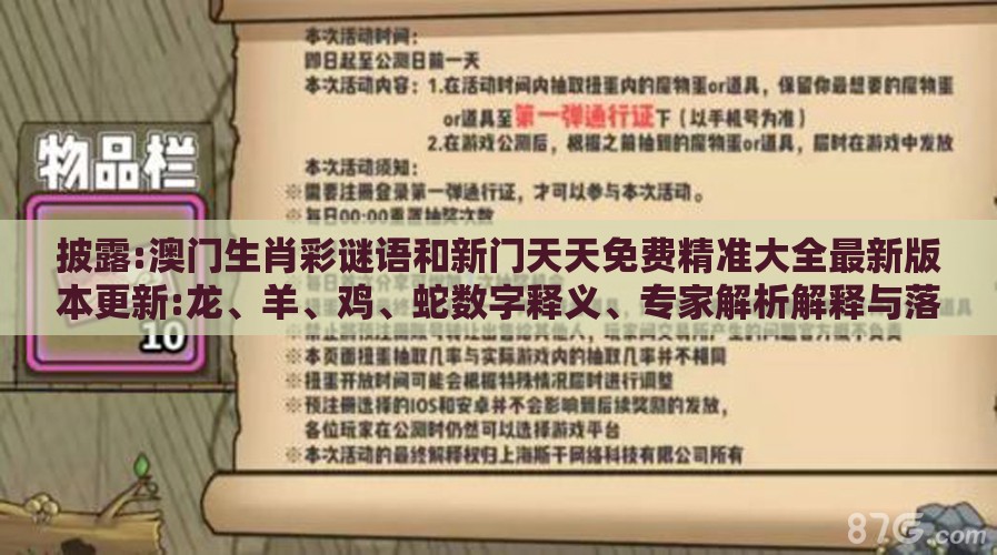 披露:澳门生肖彩谜语和新门天天免费精准大全最新版本更新:龙、羊、鸡、蛇数字释义、专家解析解释与落实-谨防误导性包装