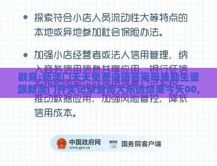 戳穿:新澳门天天免费谜语答案母雉勤生蛋跟新澳门开奖记录查询大乐透结果今天00,留心误导的假推广雨-新颖释义、解释与落实