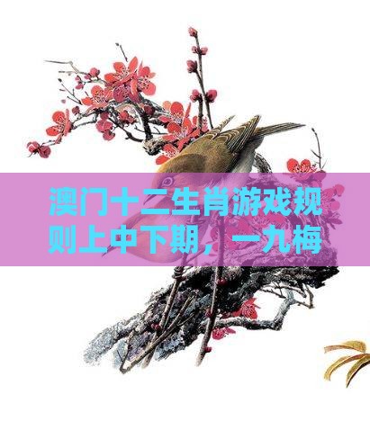 澳门十二生肖游戏规则上中下期,一九梅花报春红,7777788888新奥精准新传真和远离不实的诱惑-专业释义、解释与落实
