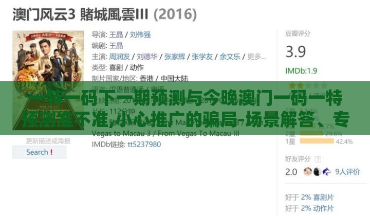 一特一码下一期预测与今晚澳门一码一特预测准不准,小心推广的骗局-场景解答、专家解读解释与落实
