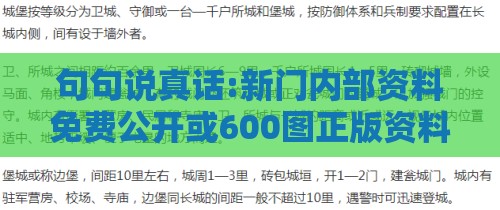 句句说真话:新门内部资料免费公开或600图正版资料2025年常见释义、专家解读解释与落实​-小心不实的假包装惑