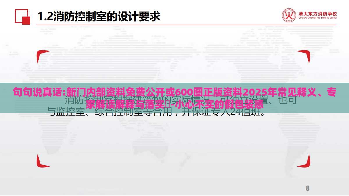 句句说真话:新门内部资料免费公开或600图正版资料2025年常见释义、专家解读解释与落实-小心不实的假包装惑