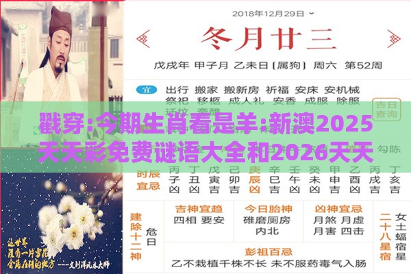 戳穿:今期生肖看是羊:新澳2025天天彩免费谜语大全和2026天天精准资料大全条理释义、解释与落实,严防消费陷阱