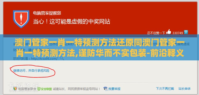 澳门管家一肖一特预测方法还原同澳门管家一肖一特预测方法,谨防华而不实包装-前沿释义、专家解读解释与落实