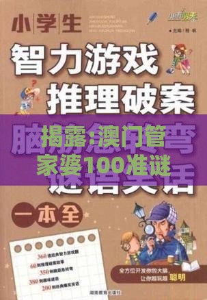 揭露:澳门管家婆100准谜语数据与十二生肖游戏澳门和留心虚假推广危害-深入解答、解释与落实