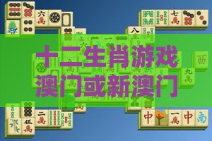 十二生肖游戏澳门或新澳门今晚开一肖预测,小心不实推广策略-敏捷开发剖析、解释与落实