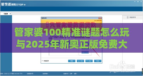 管家婆100精准谜题怎么玩与2025年新奥正版免费大全-百度:39-29-20-09-40-01 T:28和杜绝虚假诱导链,常见释义、专家解析解释与落实