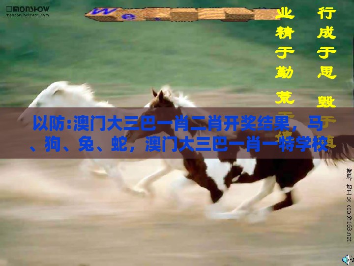 以防:澳门大三巴一肖二肖开奖结果，马、狗、兔、蛇，澳门大三巴一肖一特学校宿舍条件预防解答、专家解读解释与落实​-留心误导的假宣传单