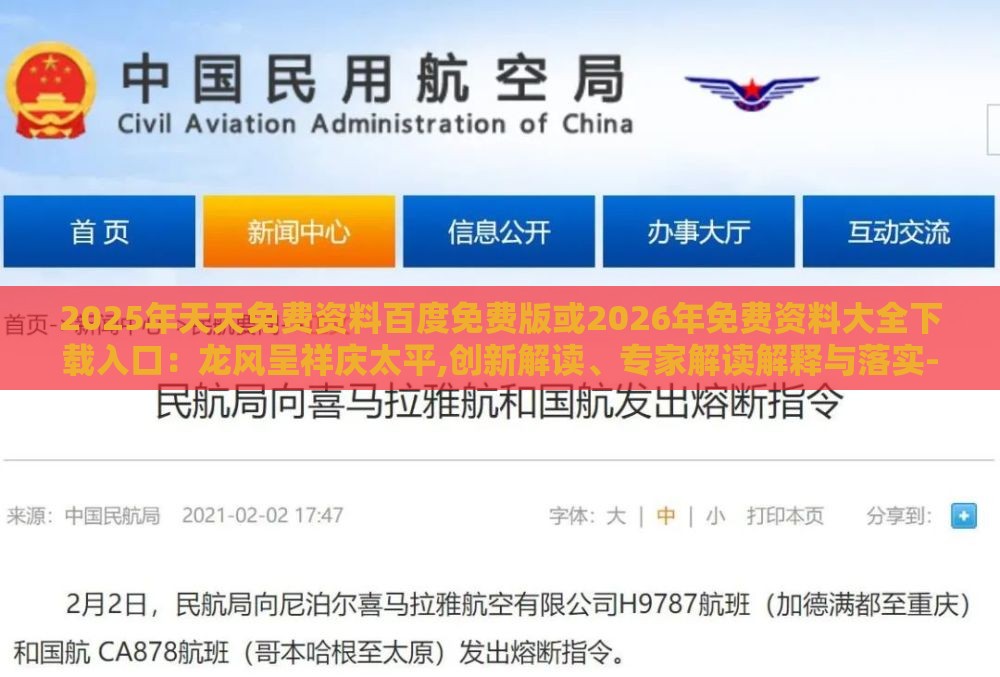 2025年天天免费资料百度免费版或2026年免费资料大全下载入口：龙风呈祥庆太平,创新解读、专家解读解释与落实-规避欺骗广告危害