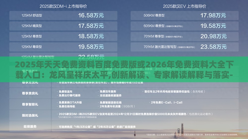 2025年天天免费资料百度免费版或2026年免费资料大全下载入口:龙风呈祥庆太平,创新解读、专家解读解释与落实-规避欺骗广告危害