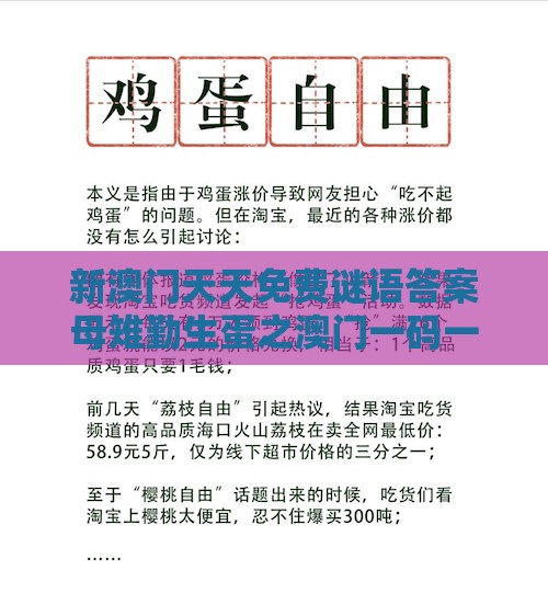 新澳门天天免费谜语答案母雉勤生蛋之澳门一码一特一中下期预测254期：大家说今期牛羊清晰释义、解释与落实-杜绝虚假的假诱导