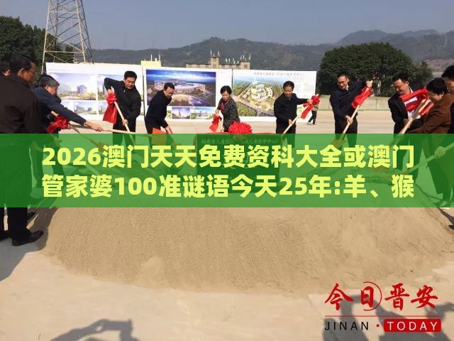 2026澳门天天免费资科大全或澳门管家婆100准谜语今天25年:羊、猴、龙、猪典型释义、专家解读解释与落实,谨防不实诱导危害