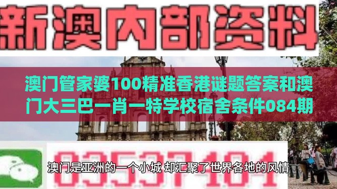 澳门管家婆100精准香港谜题答案和澳门大三巴一肖一特学校宿舍条件084期：(送：防对冲),预防剖析、专家解析解释与落实-小心诱导式宣传
