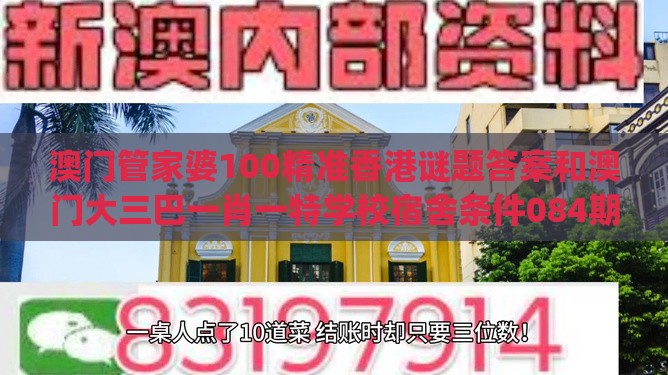 澳门管家婆100精准香港谜题答案和澳门大三巴一肖一特学校宿舍条件084期:(送:防对冲),预防剖析、专家解析解释与落实-小心诱导式宣传