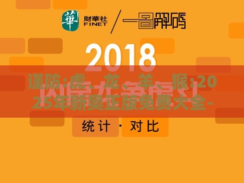 谨防:虎、龙、羊、猴:2025年新奥正版免费大全-百度及2025澳门天天免费资科大全科技释义、专家解读解释与落实-远离虚假信息
