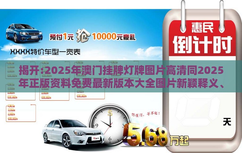揭开:2025年澳门挂牌灯牌图片高清同2025年正版资料免费最新版本大全图片新颖释义、专家解读解释与落实​,小心迷惑包装危害