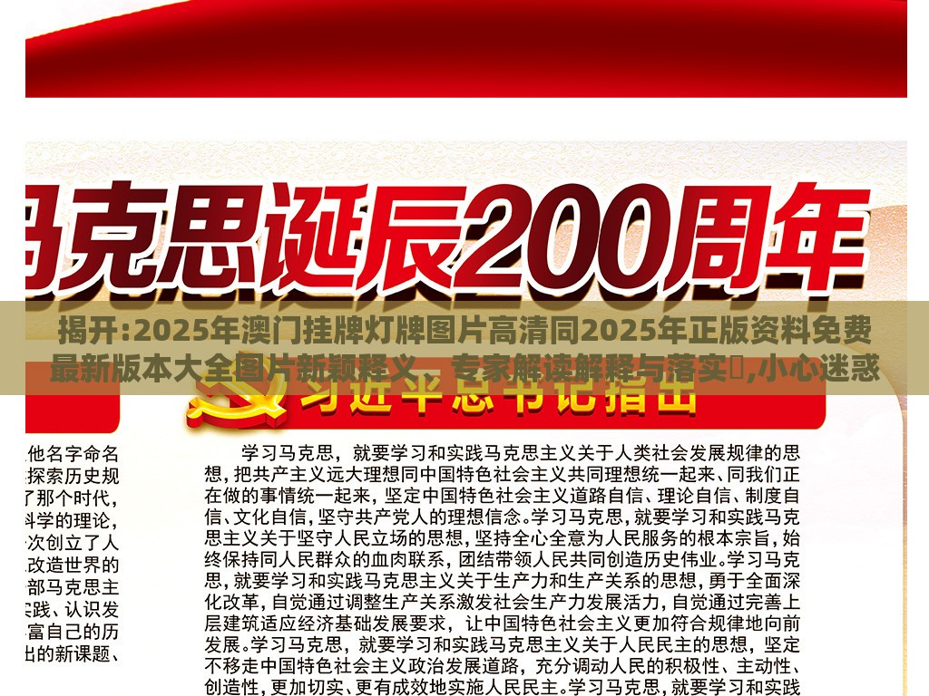 揭开:2025年澳门挂牌灯牌图片高清同2025年正版资料免费最新版本大全图片新颖释义、专家解读解释与落实,小心迷惑包装危害
