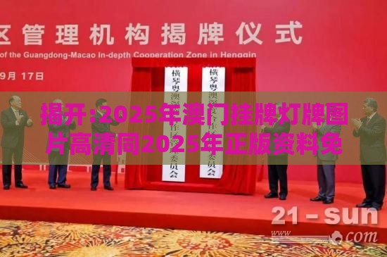 揭开:2025年澳门挂牌灯牌图片高清同2025年正版资料免费最新版本大全图片新颖释义、专家解读解释与落实,小心迷惑包装危害